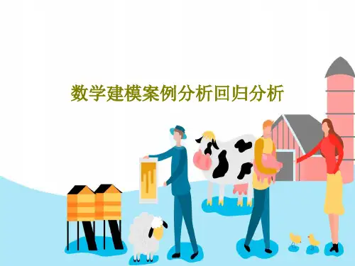 数学建模案例分析回归分析55页PPT