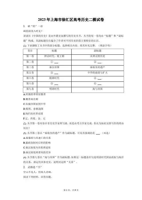 2023年上海市徐汇区高考历史二模试卷+答案解析(附后)