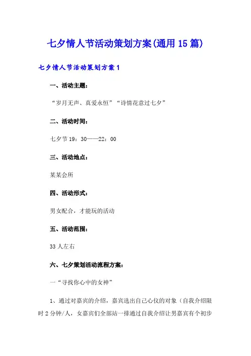 七夕情人节活动策划方案(通用15篇)
