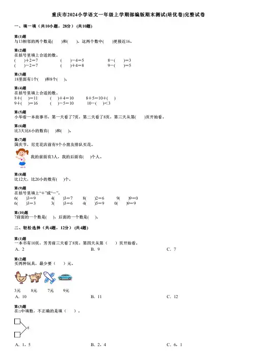 重庆市2024小学数学一年级上学期部编版期末测试(培优卷)完整试卷