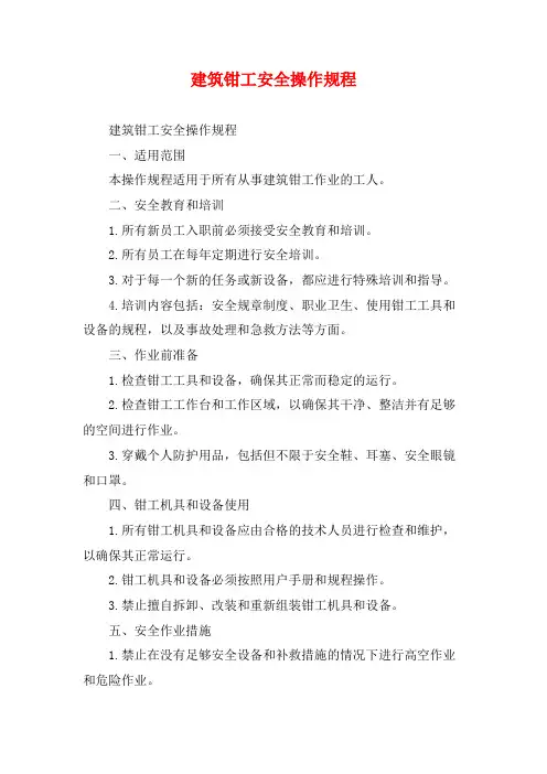 建筑钳工安全操作规程