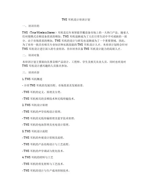 TWS耳机设计培训计划