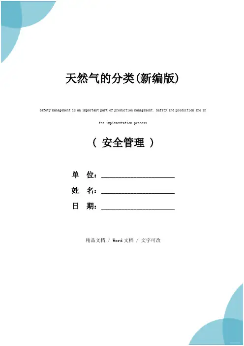天然气的分类(新编版)