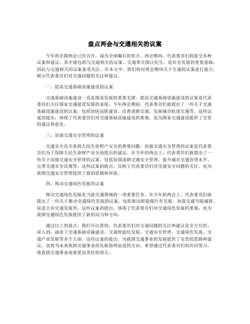 盘点两会与交通相关的议案