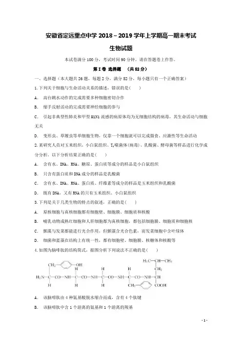 安徽省定远重点中学2018-2019学年高一生物上学期期末考试试题(含答案)