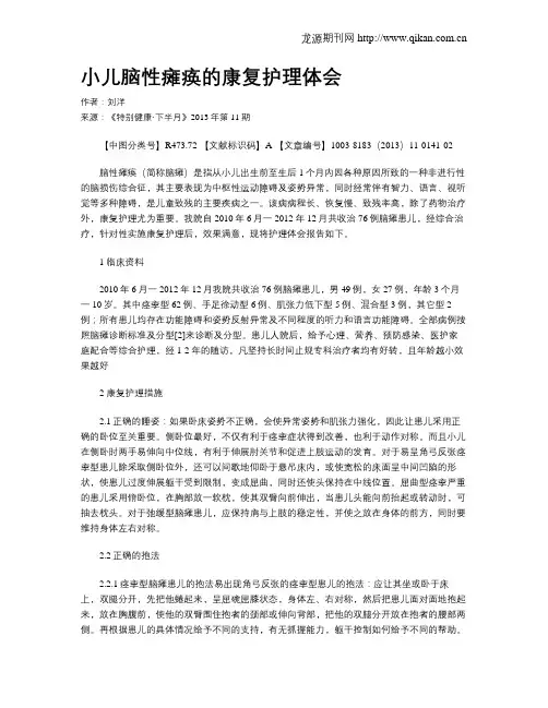 小儿脑性瘫痪的康复护理体会 _
