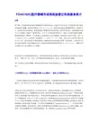 FDA510K简介