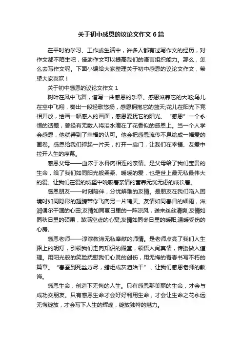 关于初中感恩的议论文作文6篇