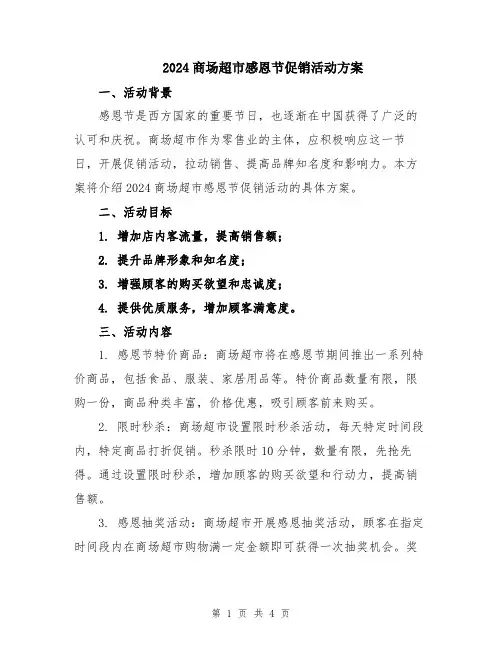 2024商场超市感恩节促销活动方案