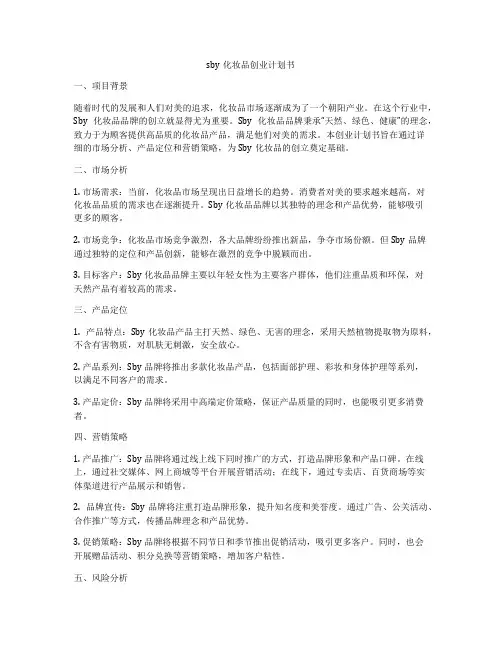 sby化妆品创业计划书