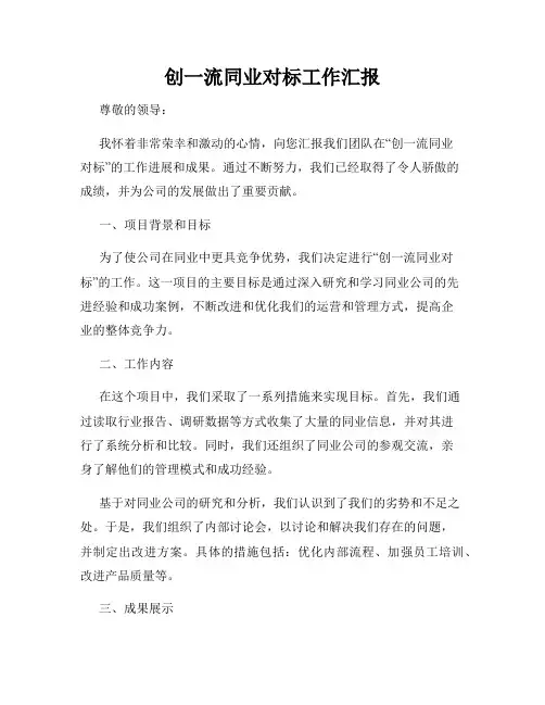 创一流同业对标工作汇报