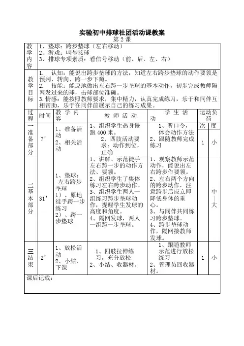 实验初中排球社团活动课教案第2课跨步垫球