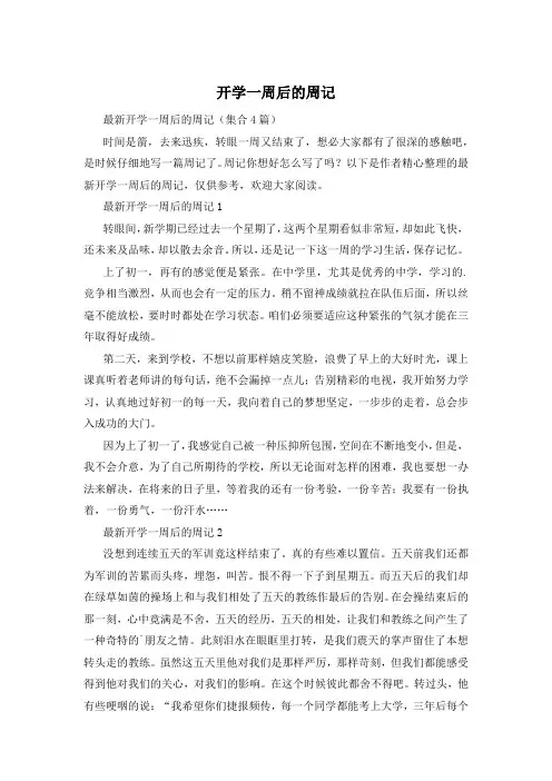 开学一周后的周记