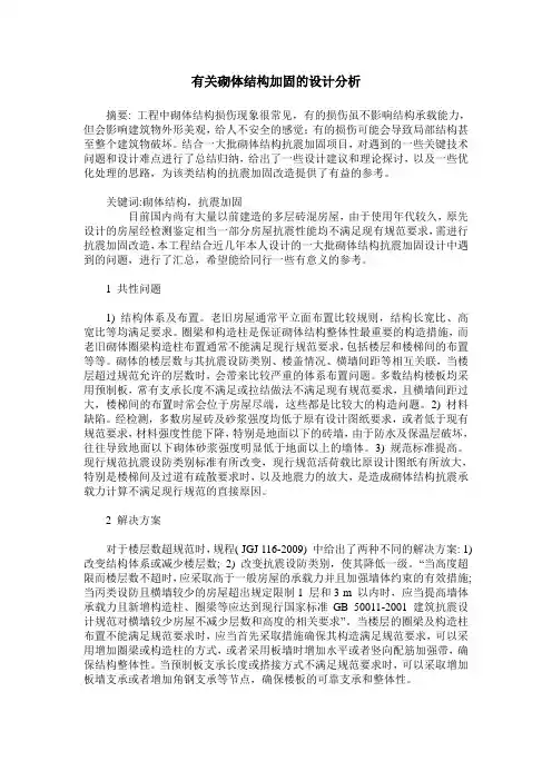 有关砌体结构加固的设计分析