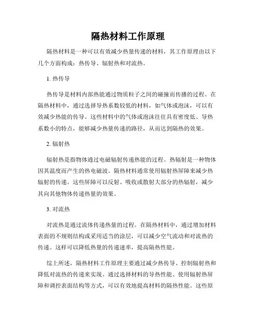 隔热材料工作原理
