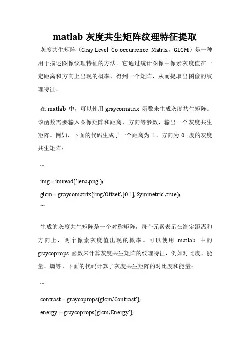 matlab灰度共生矩阵纹理特征提取