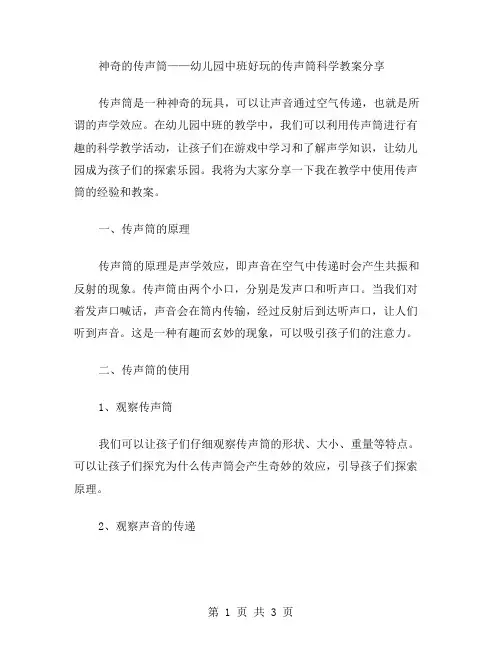 神奇的传声筒——幼儿园中班好玩的传声筒科学教案分享