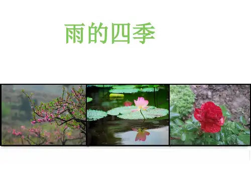 七年级上册语文3雨的四季课件PPT
