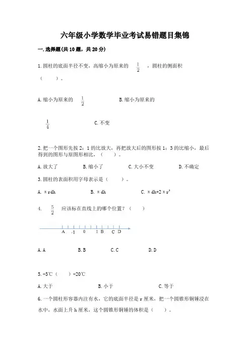 六年级小学数学毕业考试易错题目集锦及参考答案(夺分金卷)