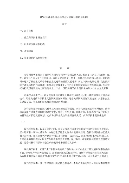 1978-1985年全国科学技术发展规划纲要草案