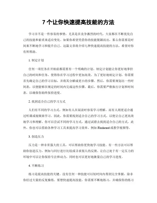 7个让你快速提高技能的方法