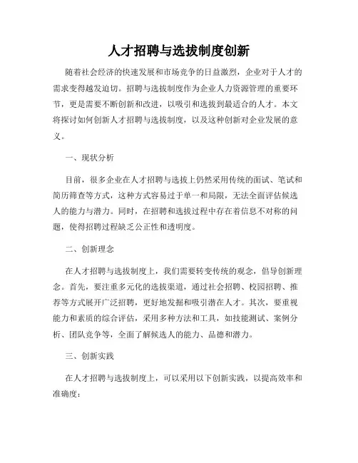 人才招聘与选拔制度创新