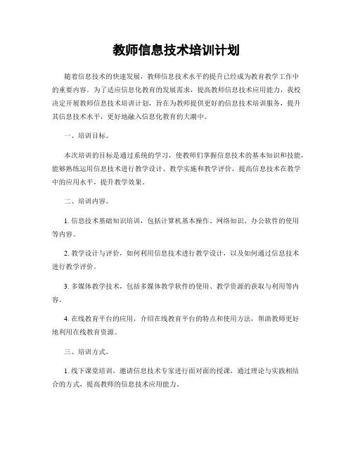 教师信息技术培训计划