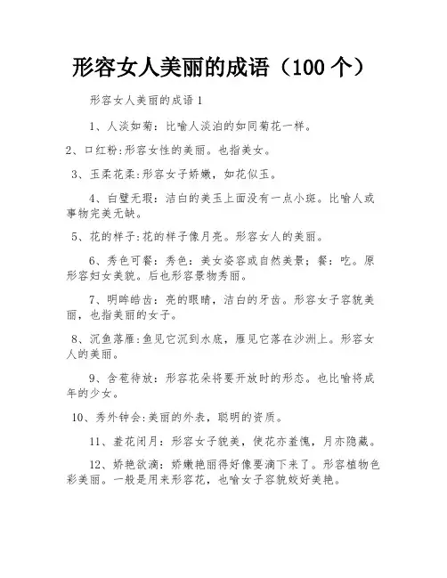 形容女人美丽的成语(100个)