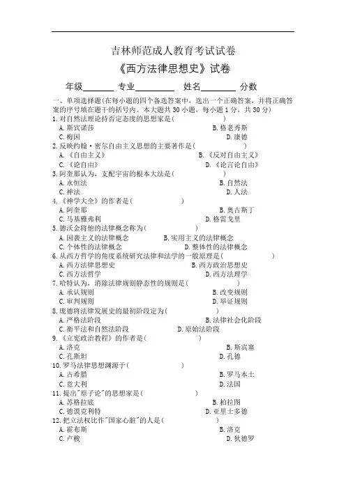 吉林师范成人教育《西方法律思想史》期末考试复习题及参考答案