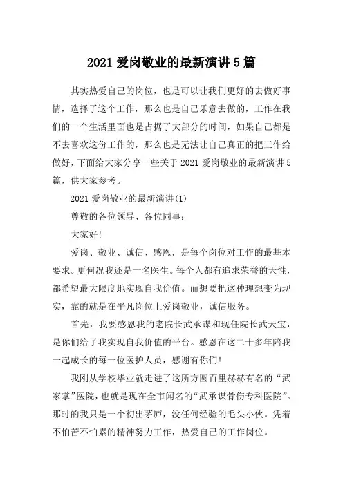 2021爱岗敬业的最新演讲5篇