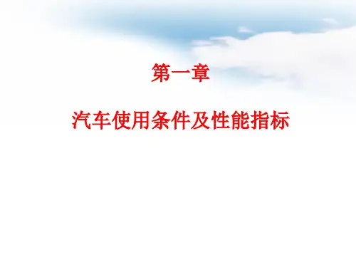 汽车运用工程---第1章  汽车使用条件及性能指标