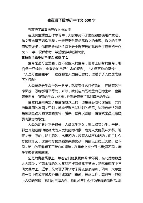 我赢得了尊重初三作文600字