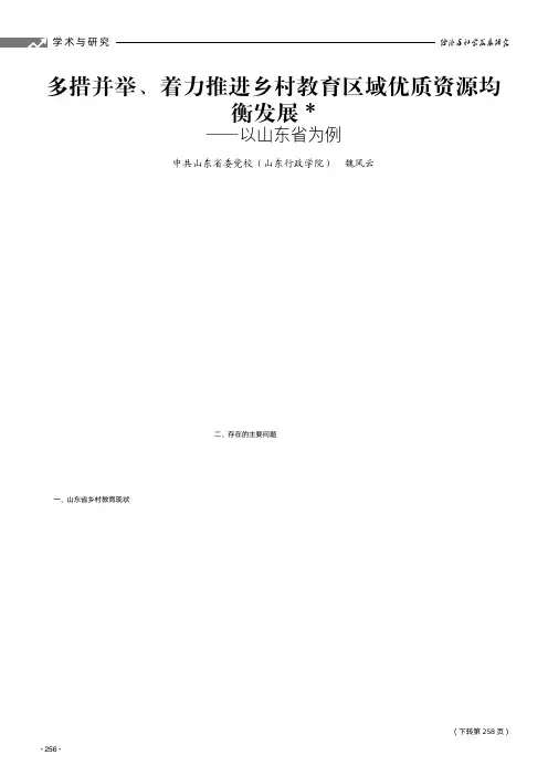 多措并举、着力推进乡村教育区域优质资源均衡发展——以山东省为例