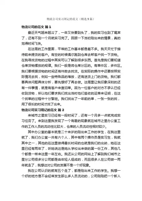 物流公司实习周记的范文（精选9篇）