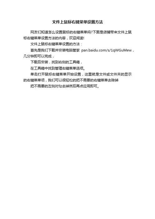 文件上鼠标右键菜单设置方法