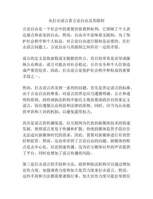 从打击谣言看言论自由及其限制