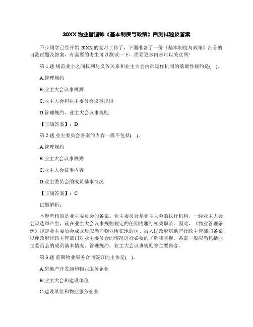 最新物业管理师《基本制度与政策》自测试题及答案
