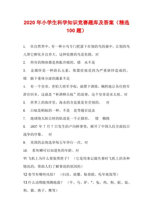 2020年小学生科学知识竞赛题库及答案(精选100题)
