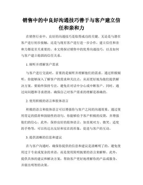 销售中的中良好沟通技巧善于与客户建立信任和亲和力