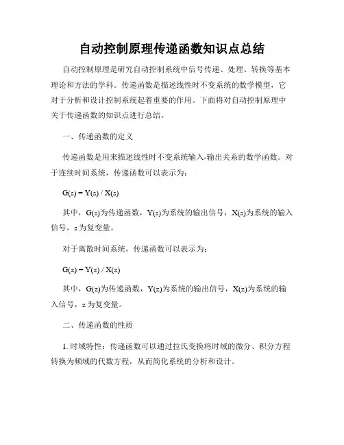 自动控制原理传递函数知识点总结