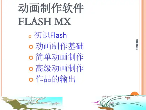flash动画制作教程(1)