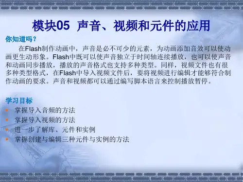 做中学 学中做-Flash CS6-模块05  声音、视频和元件的应用