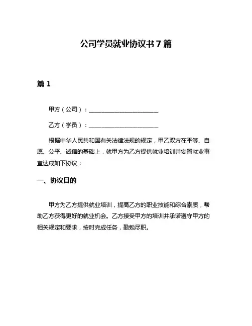 公司学员就业协议书7篇