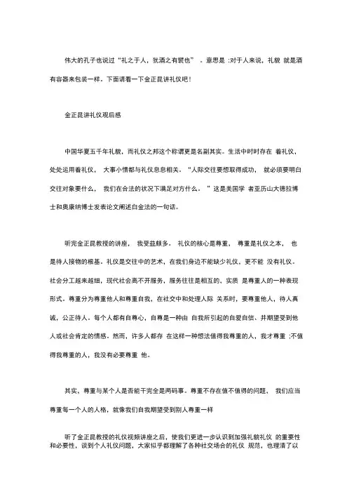 金正昆讲礼仪观后感三篇