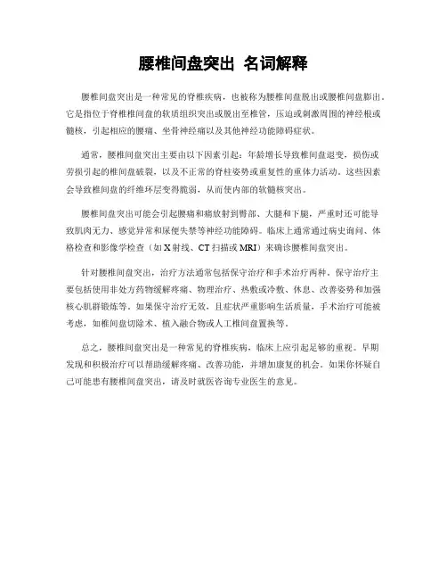 腰椎间盘突出 名词解释