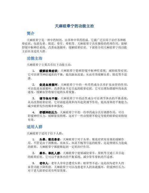 天麻眩晕宁的功能主治