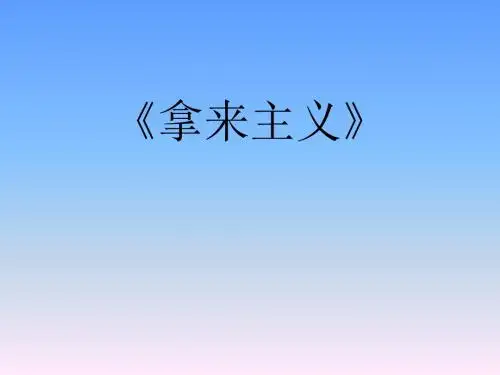 【语文】粤教版必修4：《拿来主义》课件