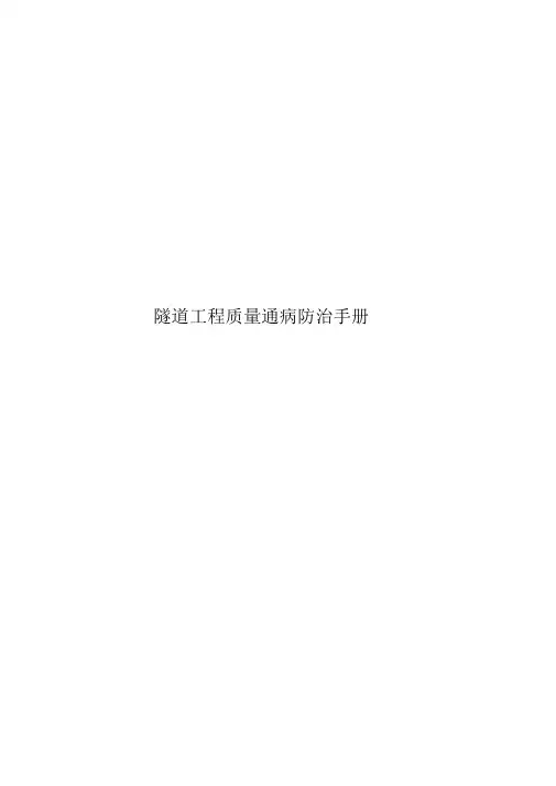 隧道工程质量通病防治手册