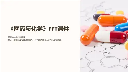 《医药与化学》课件