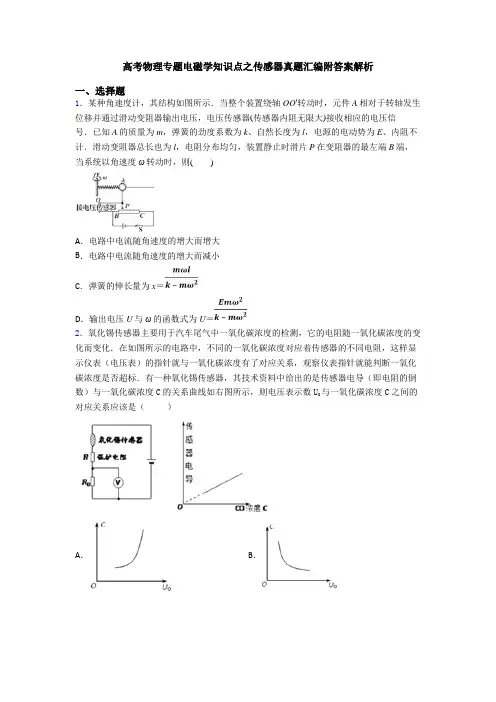 高考物理专题电磁学知识点之传感器真题汇编附答案解析